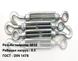 Талреп М12 Нагрузка:0.5 ГОСТ: DIN 1478